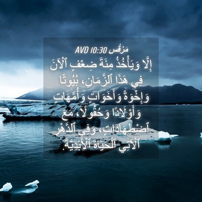 Picture 04 - مَرْقُس 10:30 AVD - إِلَّا وَيَأْخُذُ مِئَةَ - Bible Verse Picture