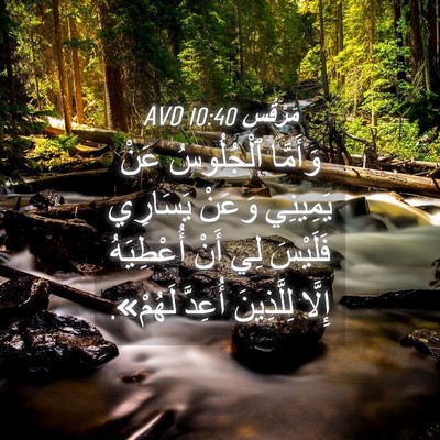 Picture 04 - مَرْقُس 10:40 AVD - وَأَمَّا ٱلْجُلُوسُ عَنْ - Bible Verse Picture