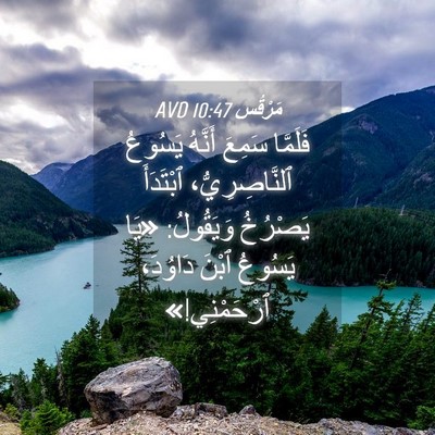 Picture 04 - مَرْقُس 10:47 AVD - فَلَمَّا سَمِعَ أَنَّهُ - Bible Verse Picture