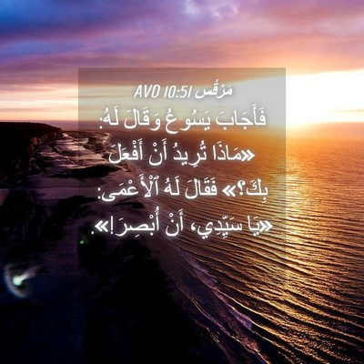 Picture 04 - مَرْقُس 10:51 AVD - فَأَجَابَ يَسُوعُ وَقَالَ - Bible Verse Picture