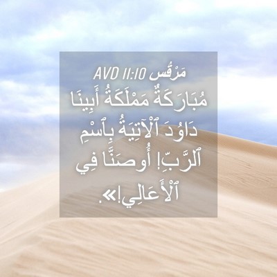 Picture 04 - مَرْقُس 11:10 AVD - مُبَارَكَةٌ مَمْلَكَةُ - Bible Verse Picture