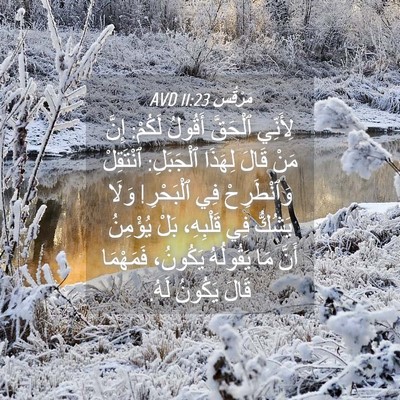 Picture 04 - مَرْقُس 11:23 AVD - لِأَنِّي ٱلْحَقَّ أَقُولُ - Bible Verse Picture