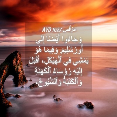 Picture 04 - مَرْقُس 11:27 AVD - وَجَاءُوا أَيْضًا إِلَى - Bible Verse Picture