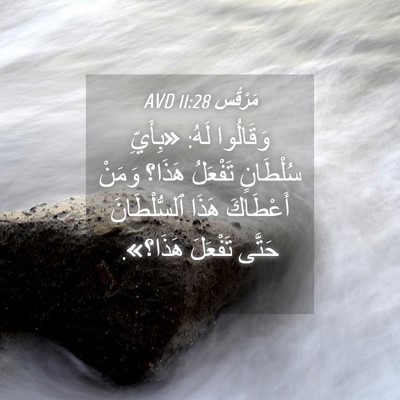 Picture 04 - مَرْقُس 11:28 AVD - وَقَالُوا لَهُ: «بِأَيِّ - Bible Verse Picture
