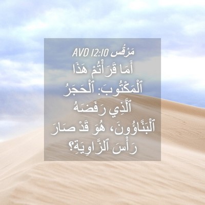 Picture 04 - مَرْقُس 12:10 AVD - أَمَا قَرَأْتُمْ هَذَا - Bible Verse Picture