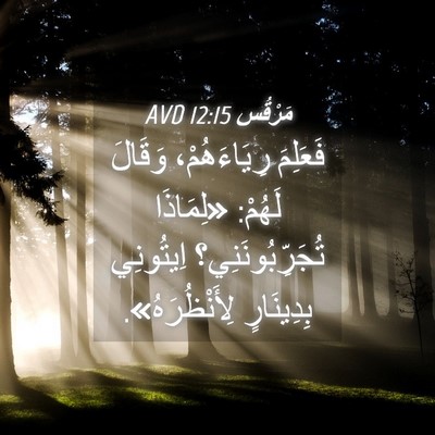 Picture 04 - مَرْقُس 12:15 AVD - فَعَلِمَ رِيَاءَهُمْ، - Bible Verse Picture