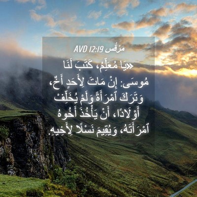 Picture 04 - مَرْقُس 12:19 AVD - «يَا مُعَلِّمُ، كَتَبَ - Bible Verse Picture