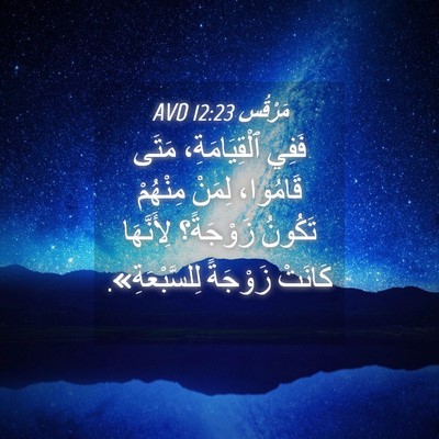 Picture 04 - مَرْقُس 12:23 AVD - فَفِي ٱلْقِيَامَةِ، مَتَى - Bible Verse Picture