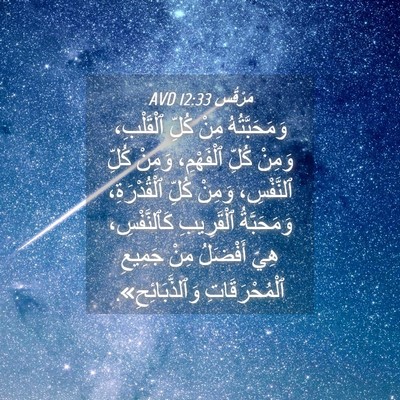 Picture 04 - مَرْقُس 12:33 AVD - وَمَحَبَّتُهُ مِنْ كُلِّ - Bible Verse Picture
