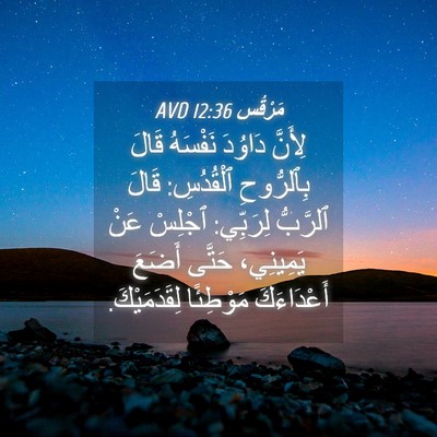 Picture 04 - مَرْقُس 12:36 AVD - لِأَنَّ دَاوُدَ نَفْسَهُ - Bible Verse Picture