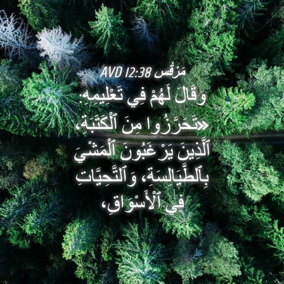 Picture 04 - مَرْقُس 12:38 AVD - وَقَالَ لَهُمْ فِي - Bible Verse Picture