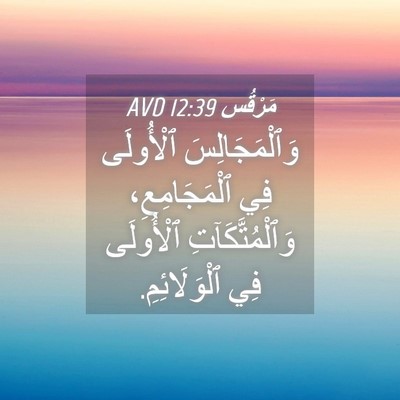 Picture 04 - مَرْقُس 12:39 AVD - وَٱلْمَجَالِسَ ٱلْأُولَى - Bible Verse Picture
