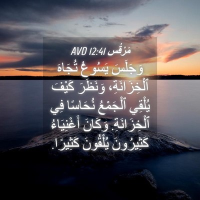 Picture 04 - مَرْقُس 12:41 AVD - وَجَلَسَ يَسُوعُ تُجَاهَ - Bible Verse Picture