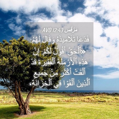 Picture 04 - مَرْقُس 12:43 AVD - فَدَعَا تَلَامِيذَهُ - Bible Verse Picture