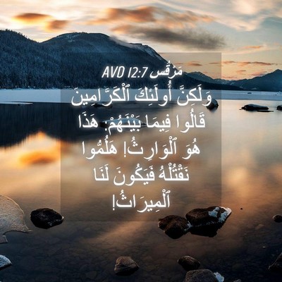 Picture 04 - مَرْقُس 12:7 AVD - وَلَكِنَّ أُولَئِكَ - Bible Verse Picture