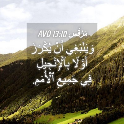 Picture 04 - مَرْقُس 13:10 AVD - وَيَنْبَغِي أَنْ يُكْرَزَ - Bible Verse Picture