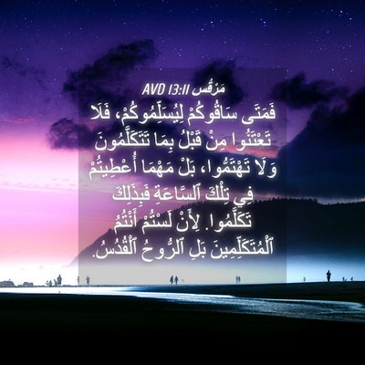 Picture 04 - مَرْقُس 13:11 AVD - فَمَتَى سَاقُوكُمْ - Bible Verse Picture