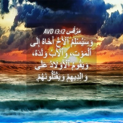 Picture 04 - مَرْقُس 13:12 AVD - وَسَيُسْلِمُ ٱلْأَخُ - Bible Verse Picture