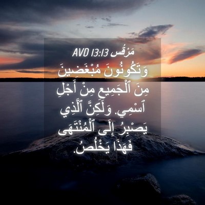 Picture 04 - مَرْقُس 13:13 AVD - وَتَكُونُونَ مُبْغَضِينَ - Bible Verse Picture