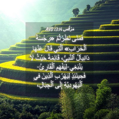Picture 04 - مَرْقُس 13:14 AVD - فَمَتَى نَظَرْتُمْ - Bible Verse Picture
