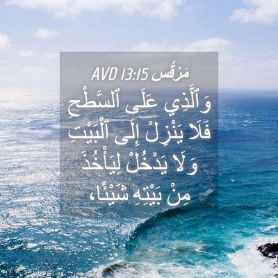 Picture 04 - مَرْقُس 13:15 AVD - وَٱلَّذِي عَلَى ٱلسَّطْحِ - Bible Verse Picture