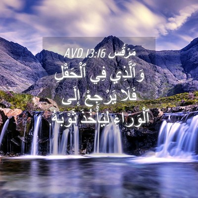 Picture 04 - مَرْقُس 13:16 AVD - وَٱلَّذِي فِي ٱلْحَقْلِ - Bible Verse Picture