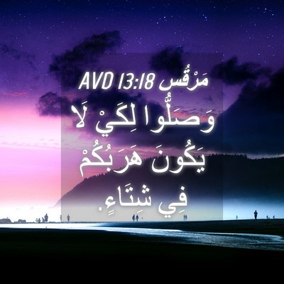 Picture 04 - مَرْقُس 13:18 AVD - وَصَلُّوا لِكَيْ لَا - Bible Verse Picture