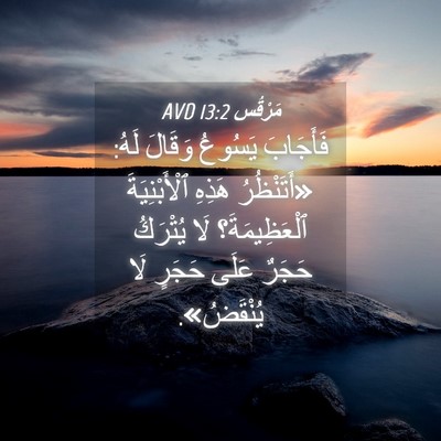 Picture 04 - مَرْقُس 13:2 AVD - فَأَجَابَ يَسُوعُ وَقَالَ - Bible Verse Picture