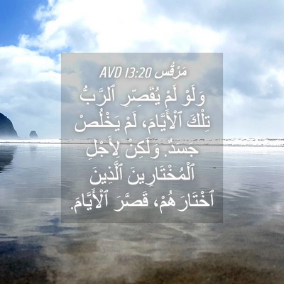 Picture 04 - مَرْقُس 13:20 AVD - وَلَوْ لَمْ يُقَصِّرِ - Bible Verse Picture