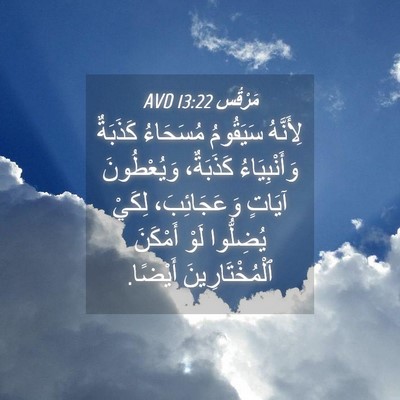 Picture 04 - مَرْقُس 13:22 AVD - لِأَنَّهُ سَيَقُومُ - Bible Verse Picture