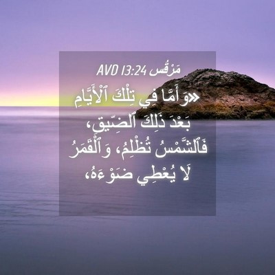 Picture 04 - مَرْقُس 13:24 AVD - «وَأَمَّا فِي تِلْكَ - Bible Verse Picture