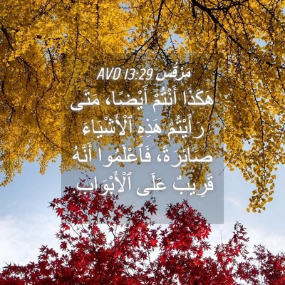 Picture 04 - مَرْقُس 13:29 AVD - هَكَذَا أَنْتُمْ أَيْضًا، - Bible Verse Picture