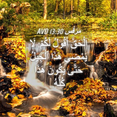 Picture 04 - مَرْقُس 13:30 AVD - اَلْحَقَّ أَقُولُ لَكُمْ: - Bible Verse Picture