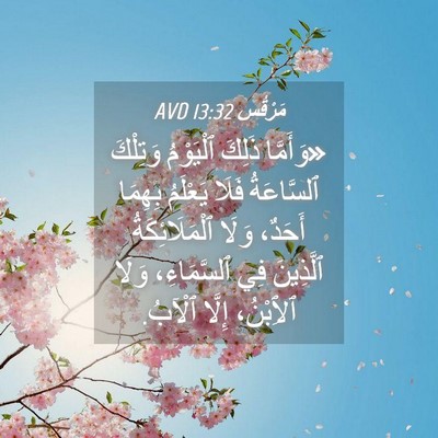 Picture 04 - مَرْقُس 13:32 AVD - «وَأَمَّا ذَلِكَ - Bible Verse Picture