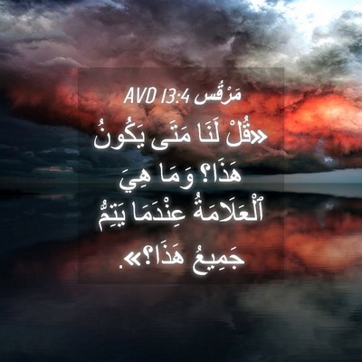 Picture 04 - مَرْقُس 13:4 AVD - «قُلْ لَنَا مَتَى يَكُونُ - Bible Verse Picture