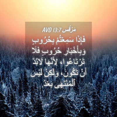 Picture 04 - مَرْقُس 13:7 AVD - فَإِذَا سَمِعْتُمْ - Bible Verse Picture