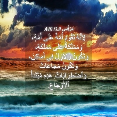 Picture 04 - مَرْقُس 13:8 AVD - لِأَنَّهُ تَقُومُ أُمَّةٌ - Bible Verse Picture