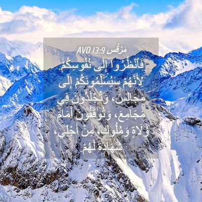 Picture 04 - مَرْقُس 13:9 AVD - فَٱنْظُرُوا إِلَى - Bible Verse Picture
