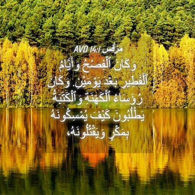Picture 04 - مَرْقُس 14:1 AVD - وَكَانَ ٱلْفِصْحُ - Bible Verse Picture