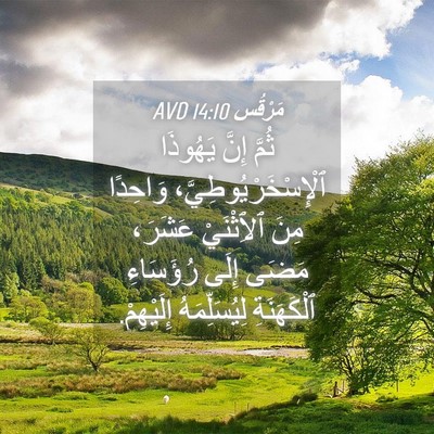 Picture 04 - مَرْقُس 14:10 AVD - ثُمَّ إِنَّ يَهُوذَا - Bible Verse Picture