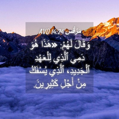 Picture 04 - مَرْقُس 14:24 AVD - وَقَالَ لَهُمْ: «هَذَا - Bible Verse Picture