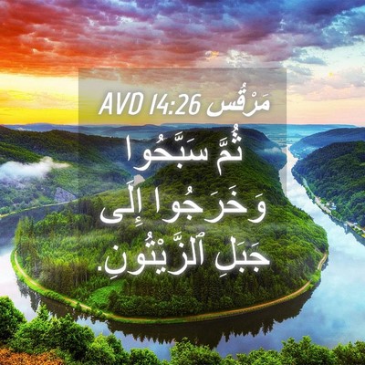 Picture 04 - مَرْقُس 14:26 AVD - ثُمَّ سَبَّحُوا - Bible Verse Picture