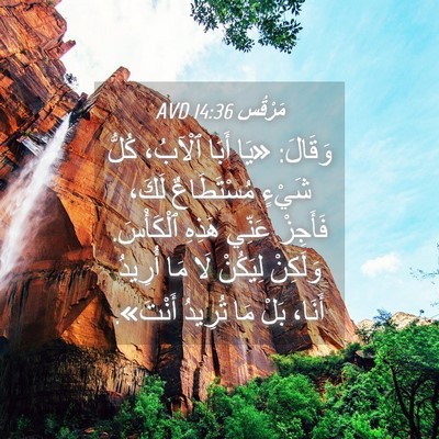 Picture 04 - مَرْقُس 14:36 AVD - وَقَالَ: «يَا أَبَا - Bible Verse Picture