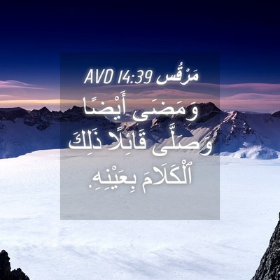 Picture 04 - مَرْقُس 14:39 AVD - وَمَضَى أَيْضًا وَصَلَّى - Bible Verse Picture