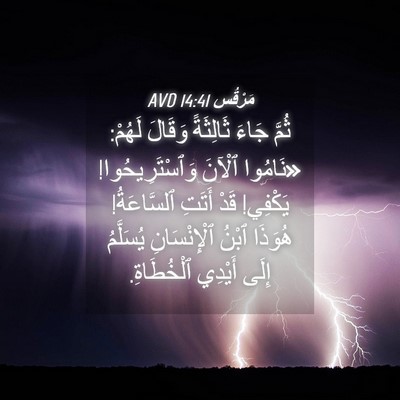 Picture 04 - مَرْقُس 14:41 AVD - ثُمَّ جَاءَ ثَالِثَةً - Bible Verse Picture