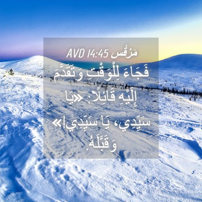 Picture 04 - مَرْقُس 14:45 AVD - فَجَاءَ لِلْوَقْتِ - Bible Verse Picture