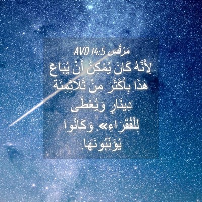 Picture 04 - مَرْقُس 14:5 AVD - لِأَنَّهُ كَانَ يُمْكِنُ - Bible Verse Picture