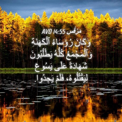 Picture 04 - مَرْقُس 14:55 AVD - وَكَانَ رُؤَسَاءُ - Bible Verse Picture
