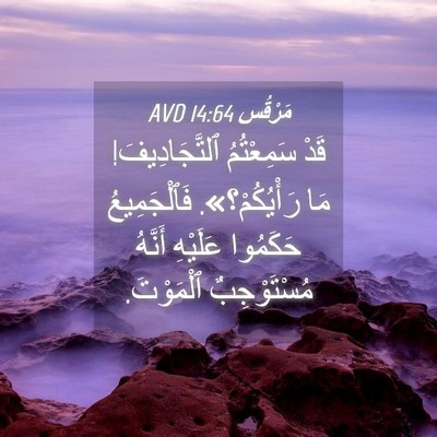 Picture 04 - مَرْقُس 14:64 AVD - قَدْ سَمِعْتُمُ - Bible Verse Picture