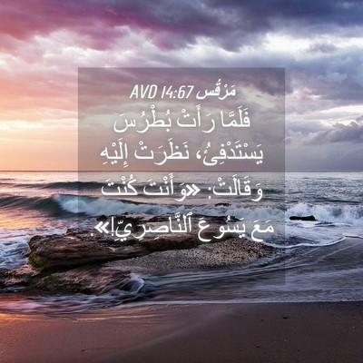 Picture 04 - مَرْقُس 14:67 AVD - فَلَمَّا رَأَتْ بُطْرُسَ - Bible Verse Picture